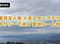 夏目友人帳人吉スタンプラリー｜タクシーで巡る聖地ルート地図