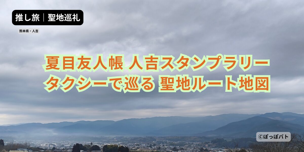 夏目友人帳人吉スタンプラリー｜タクシーで巡る聖地ルート地図
