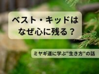 ベスト・キッドはなぜ心に残る？ミヤギ道と生き方をテーマにしたアイキャッチ画像（盆栽イメージ）