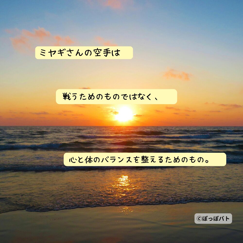ミヤギ空手の本質は戦うためではないことを伝える夕日イメージ