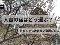 人吉の梅の見頃の風景と宿選びをテーマにしたアイキャッチ画像