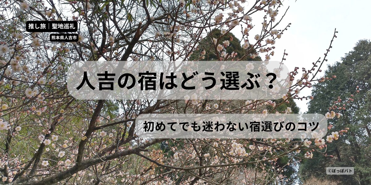 人吉の梅の見頃の風景と宿選びをテーマにしたアイキャッチ画像