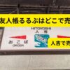 夏目友人帳るるぶはどこで売ってる？人吉で売り切れの情報もあった入手方法解説アイキャッチ