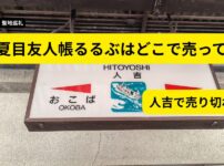 夏目友人帳るるぶはどこで売ってる？人吉で売り切れの情報もあった入手方法解説アイキャッチ