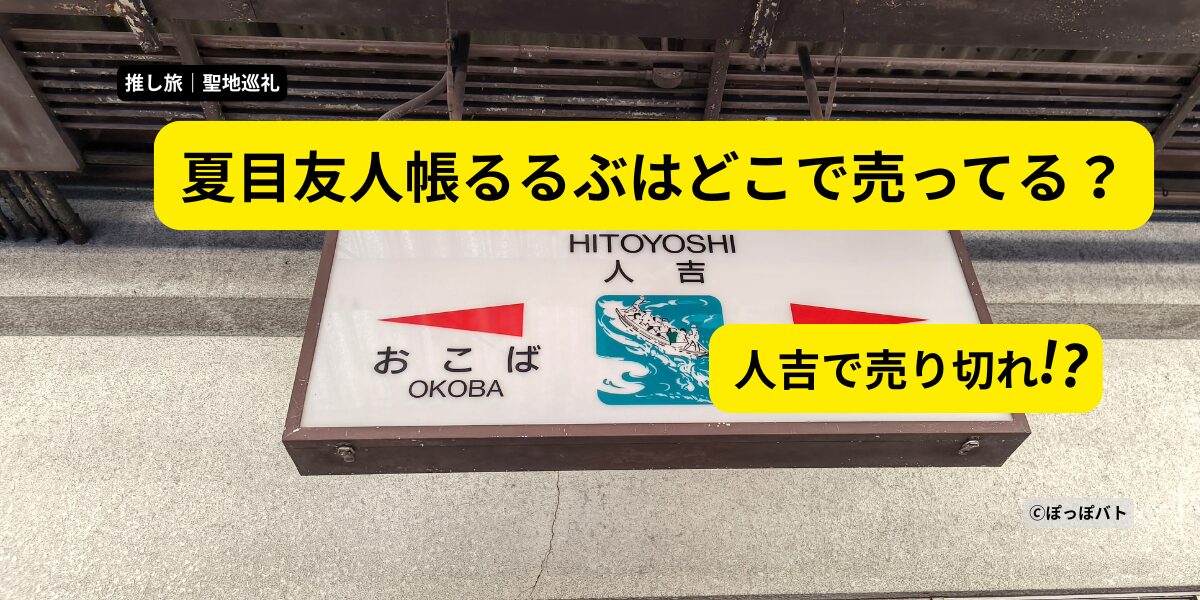夏目友人帳るるぶはどこで売ってる？人吉で売り切れの情報もあった入手方法解説アイキャッチ
