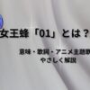 女王蜂01の意味と歌詞の世界観を解説する記事のアイキャッチ画像