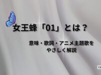 女王蜂01の意味と歌詞の世界観を解説する記事のアイキャッチ画像