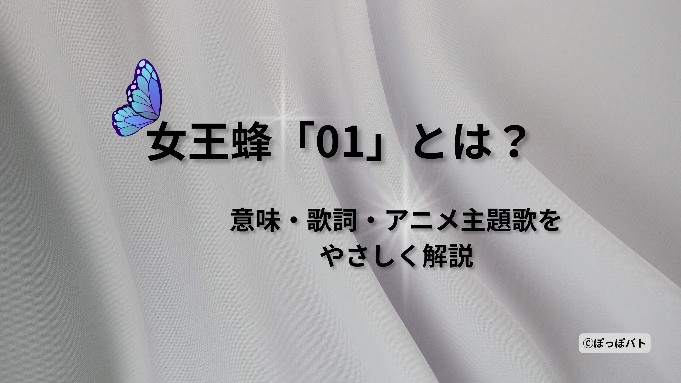 女王蜂01の意味と歌詞の世界観を解説する記事のアイキャッチ画像