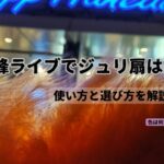 女王蜂ライブでジュリ扇は必要？初心者向けに使い方と選び方を解説するアイキャッチ画像