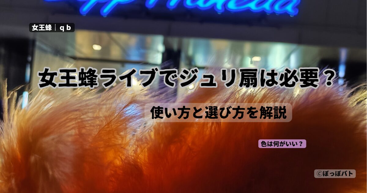 女王蜂ライブでジュリ扇は必要？初心者向けに使い方と選び方を解説するアイキャッチ画像