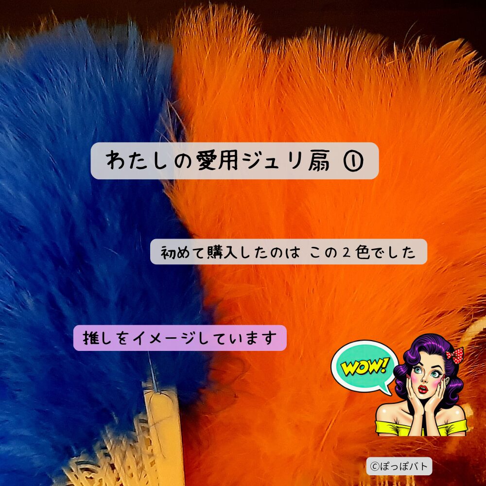 女王蜂ライブで使うジュリ扇の色の組み合わせ例（オレンジとブルー）