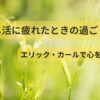推し活に疲れたときの過ごし方｜エリック・カールのやさしい世界で心を整えるイメージ画像