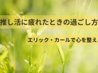 推し活に疲れたときの過ごし方｜エリック・カールのやさしい世界で心を整えるイメージ画像
