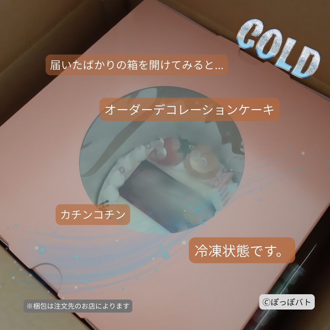 Cake.jpの冷凍オーダーケーキが届いた直後の状態イメージ
