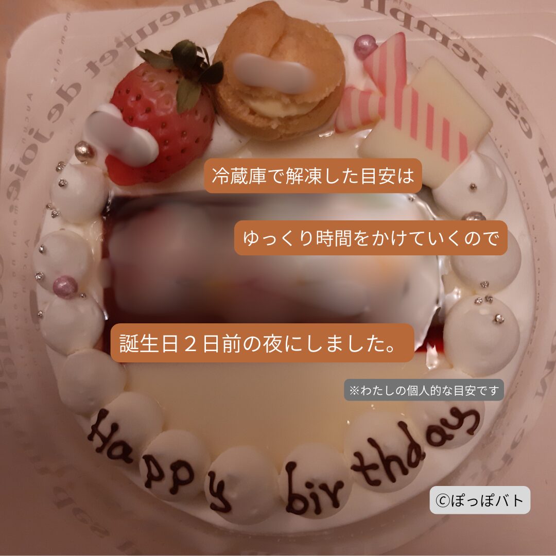 Cake.jpの冷凍誕生日ケーキを冷蔵庫で解凍した後の様子