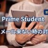 Prime Student登録時にメールが届かず確認しているイメージ