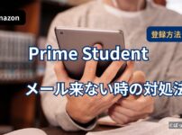 Prime Student登録時にメールが届かず確認しているイメージ