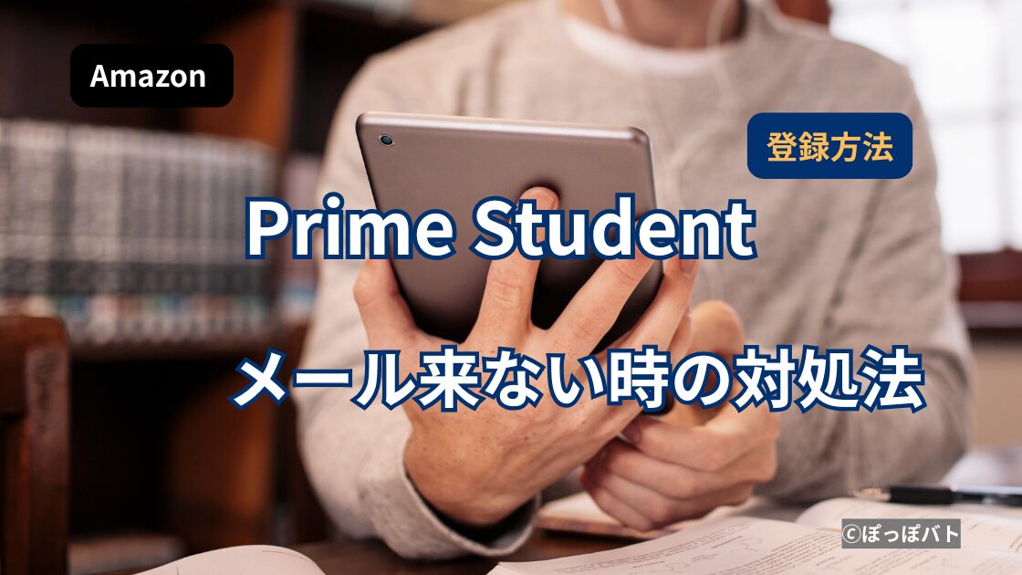 Prime Student登録時にメールが届かず確認しているイメージ