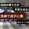 Zepp羽田ライブ帰りに京急線で迷い終電を心配した体験イメージ