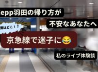 Zepp羽田ライブ帰りに京急線で迷い終電を心配した体験イメージ