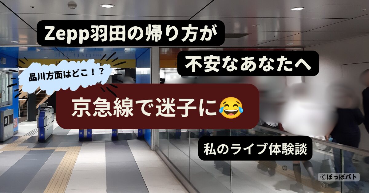Zepp羽田ライブ帰りに京急線で迷い終電を心配した体験イメージ