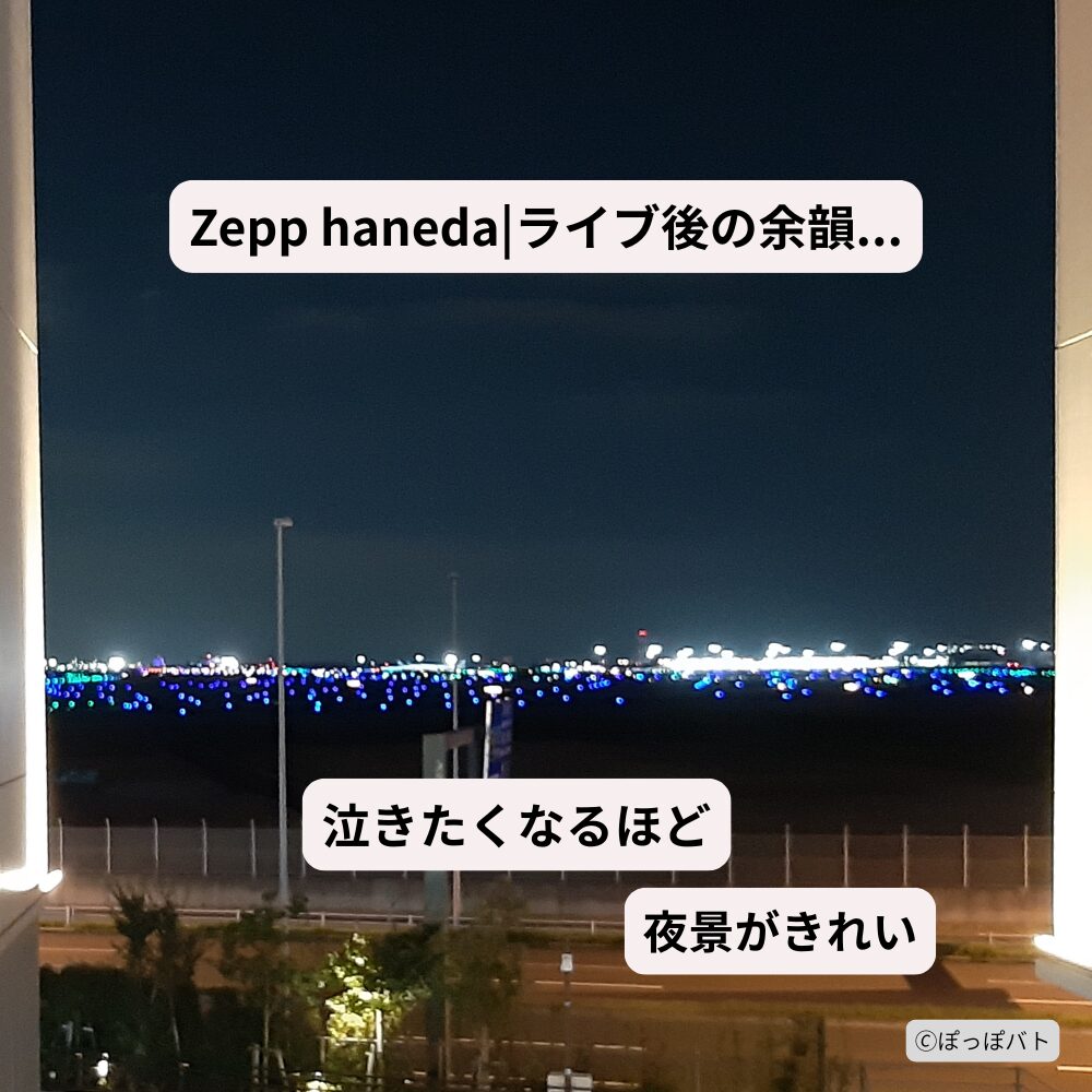 Zepp羽田ライブ終演後に見えた羽田空港周辺の夜景