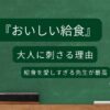 おいしい給食の魅力を紹介する黒板風アイキャッチ画像｜牛乳・パン・給食トレーのイラスト入り