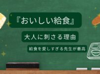 おいしい給食の魅力を紹介する黒板風アイキャッチ画像｜牛乳・パン・給食トレーのイラスト入り
