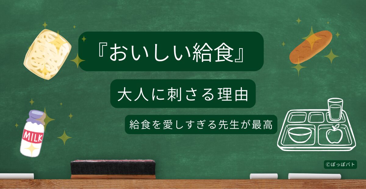 おいしい給食の魅力を紹介する黒板風アイキャッチ画像｜牛乳・パン・給食トレーのイラスト入り