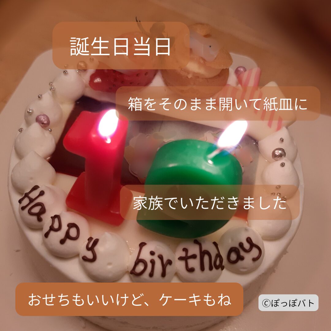 お正月の誕生日にCake.jpのケーキを家族でお祝いした様子