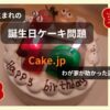 お正月生まれの誕生日ケーキ問題をCake.jpで解決した体験イメージ