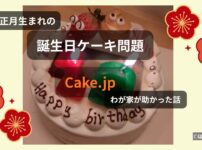 お正月生まれの誕生日ケーキ問題をCake.jpで解決した体験イメージ