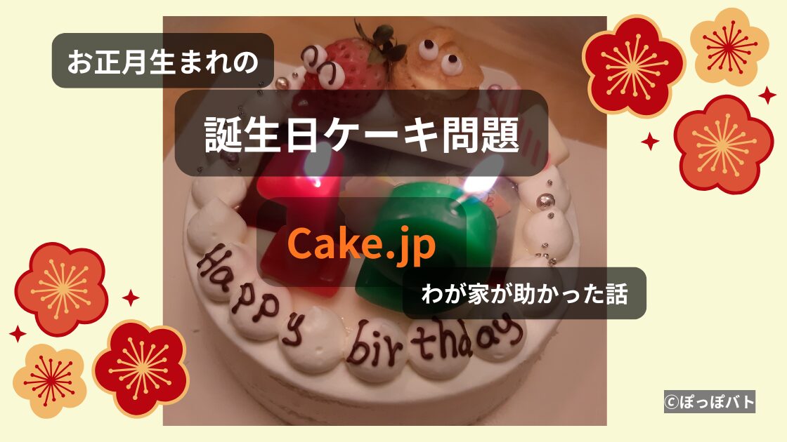 お正月生まれの誕生日ケーキ問題をCake.jpで解決した体験イメージ