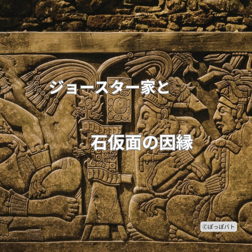 ジョジョ2部の古代文明や石仮面の因縁をイメージした背景