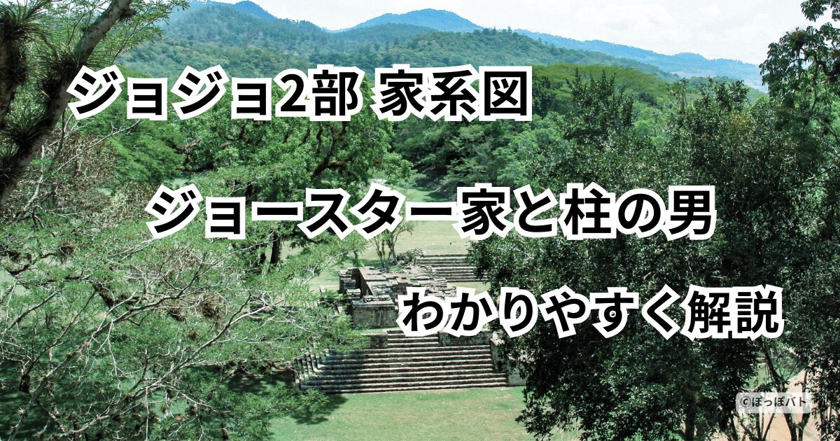 ジョジョ2部の家系図とジョースター家・柱の男の関係を解説するアイキャッチ画像