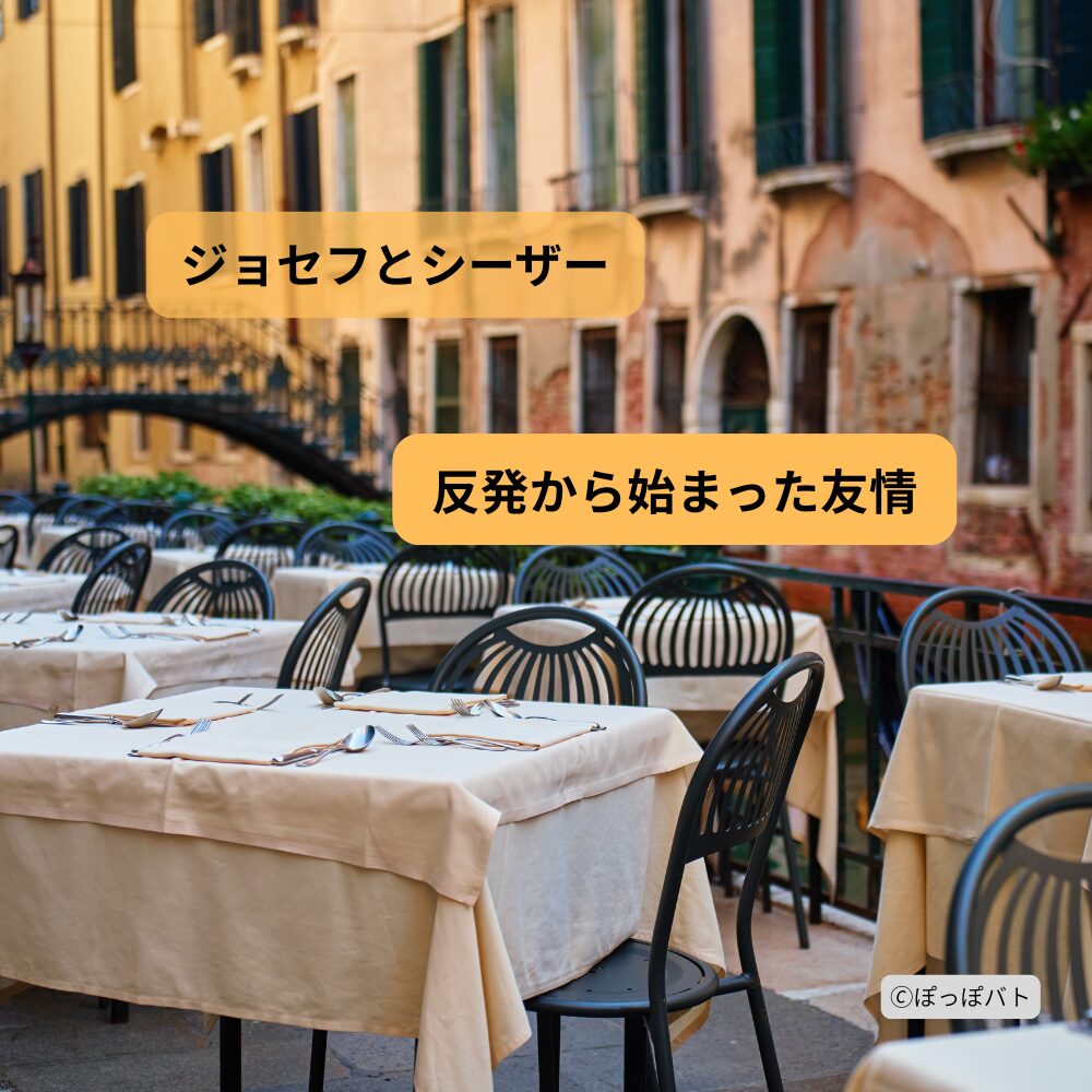 ジョセフとシーザーの反発から始まった友情をイメージしたベネチアの風景