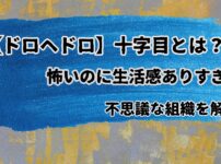 ドロヘドロの十字目とは何かを解説したアイキャッチ画像