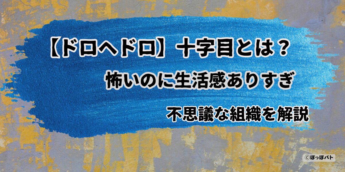 ドロヘドロの十字目とは何かを解説したアイキャッチ画像