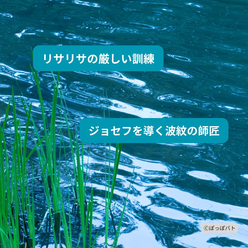 リサリサの厳しい訓練とジョセフを導く波紋の師匠をイメージした水辺の風景
