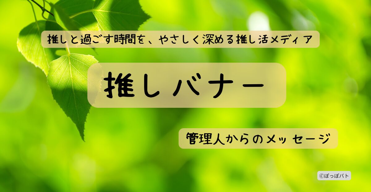 推しバナー 管理人からのメッセージ｜緑の葉と光のイメージ