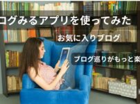 本棚でお気に入りブログを楽しむブログみるアプリのイメージ.