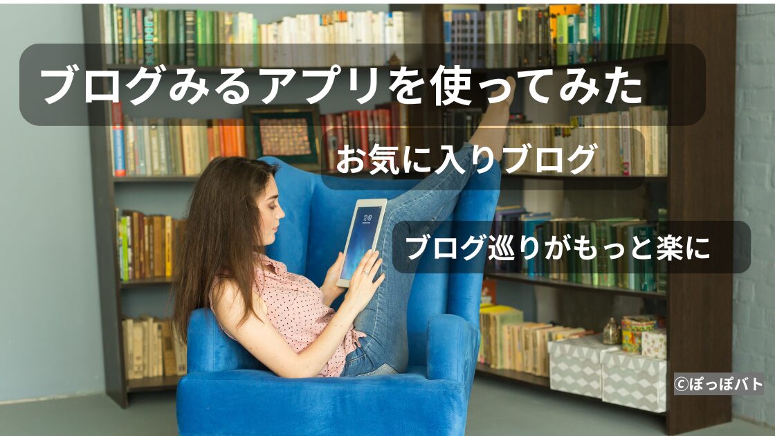 本棚でお気に入りブログを楽しむブログみるアプリのイメージ.