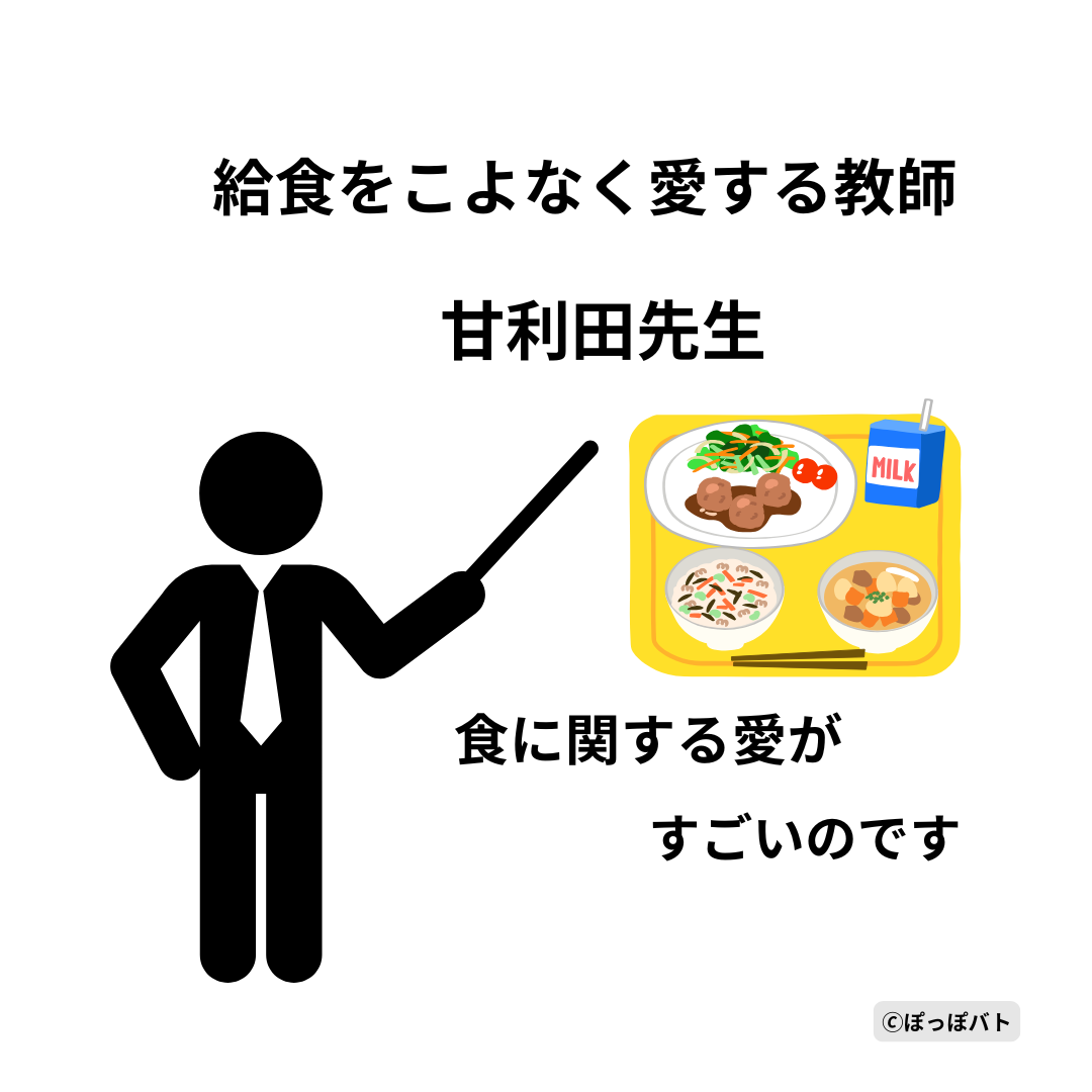 給食をこよなく愛する教師・甘利田先生をイメージしたイラスト