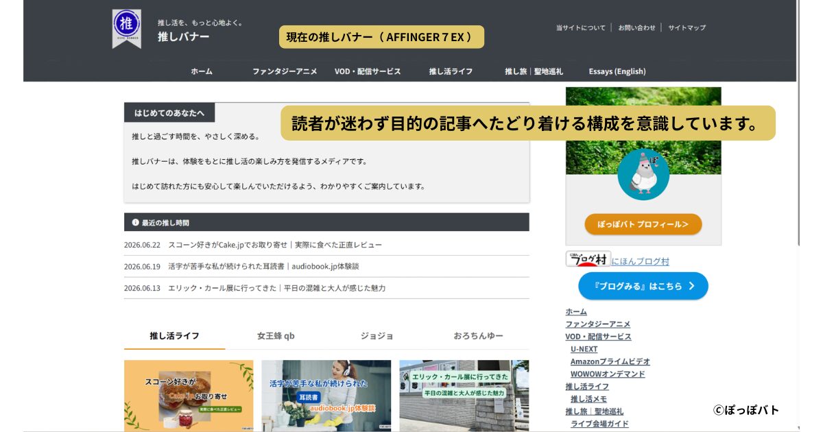 AFFINGER 7 EXで運営している推しバナーのトップページ