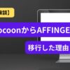 WordPressテーマCocoonからAFFINGERへ移行した体験談のアイキャッチ画像