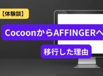 WordPressテーマCocoonからAFFINGERへ移行した体験談のアイキャッチ画像