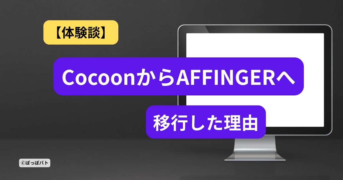 WordPressテーマCocoonからAFFINGERへ移行した体験談のアイキャッチ画像