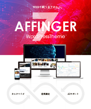 AFFINGER7(WordPressテーマ)公式イメージ