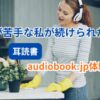 audiobook.jpで耳読書を楽しむイメージ