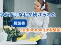 audiobook.jpで耳読書を楽しむイメージ